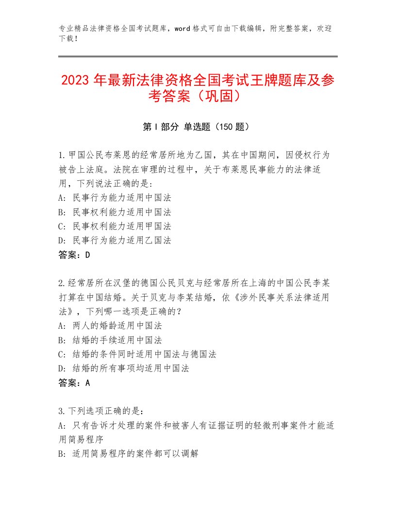 内部法律资格全国考试完整题库带答案（培优A卷）