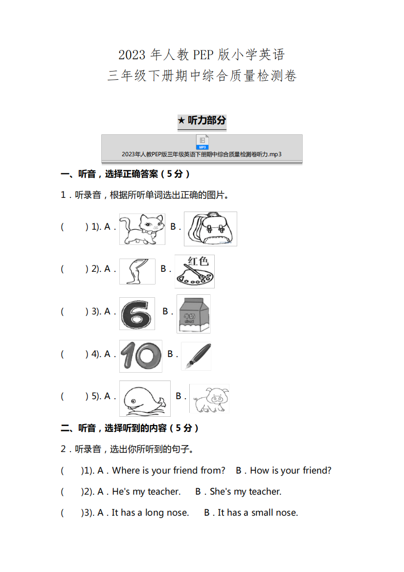 2023年人教PEP版三年级英语下册期中测验考试检测试卷试题及答案含听力