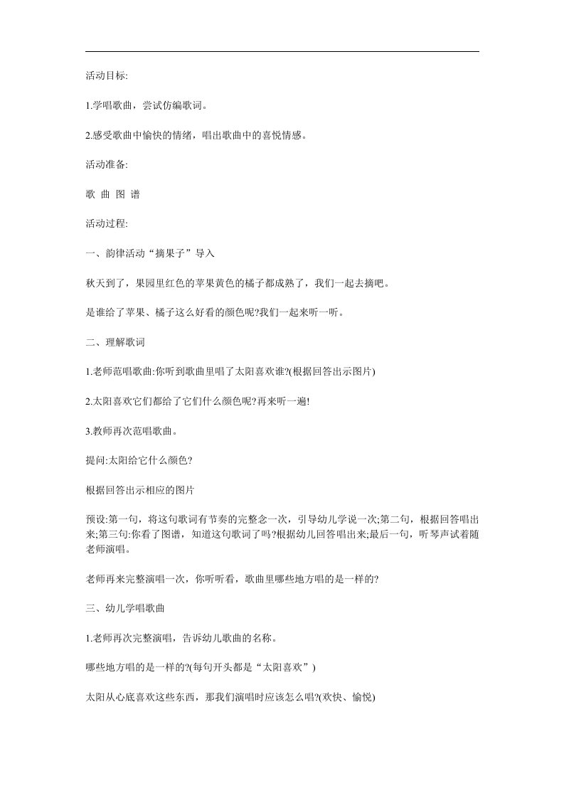 中班音乐活动《太阳喜欢颜色》PPT课件教案参考教案