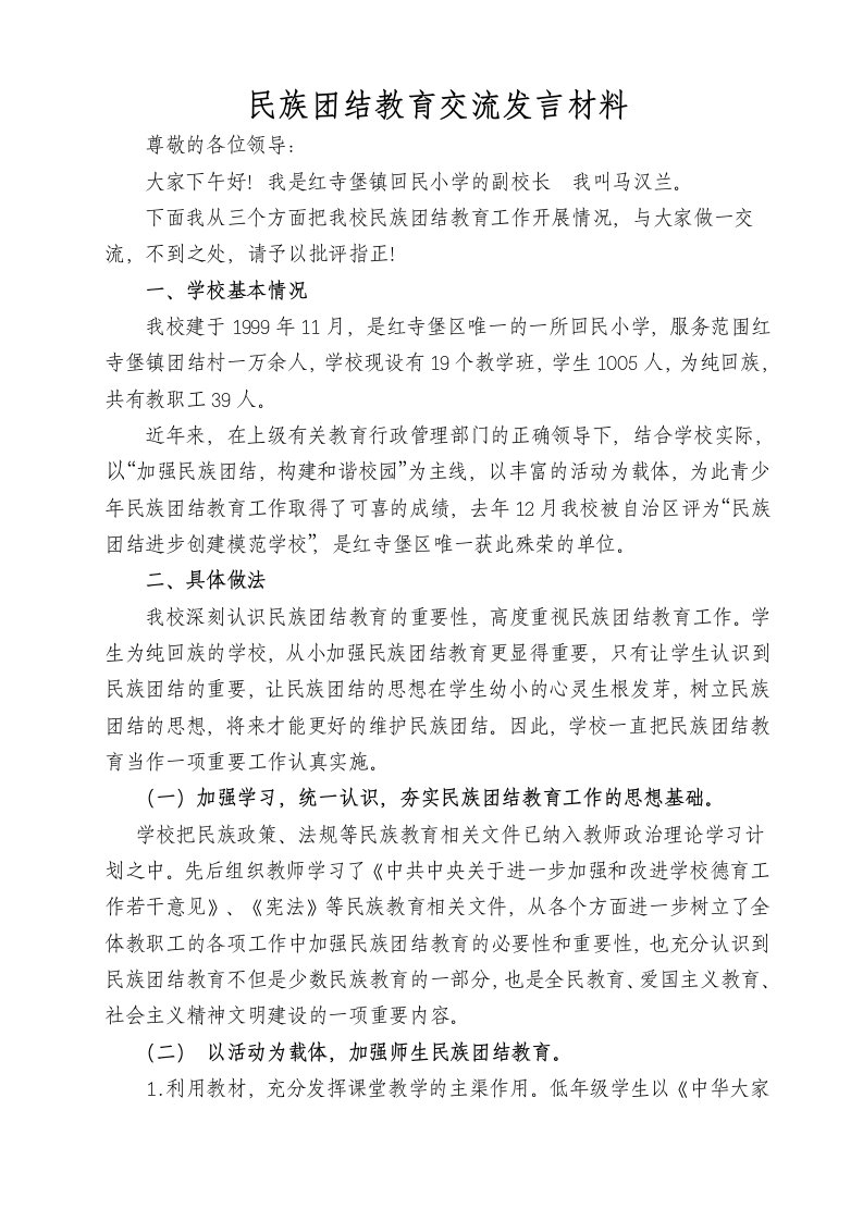 青少年民族团结教育发言稿