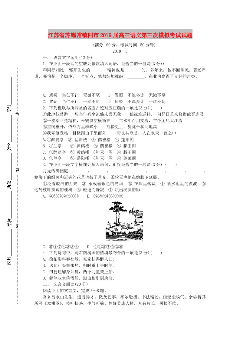 江苏省苏锡常镇四市2019届高三语文第三次模拟考试试题