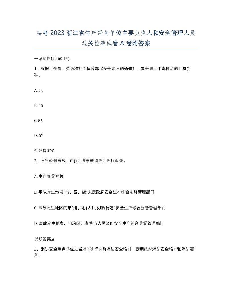 备考2023浙江省生产经营单位主要负责人和安全管理人员过关检测试卷A卷附答案