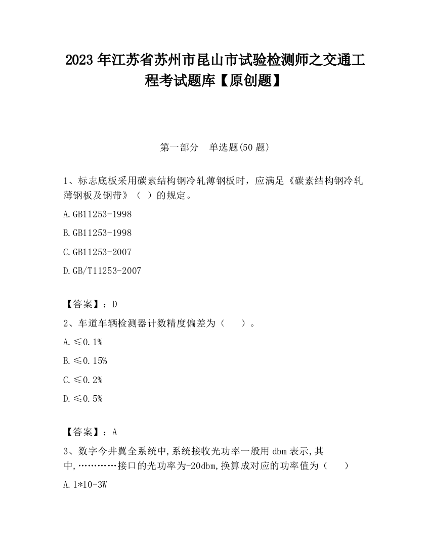 2023年江苏省苏州市昆山市试验检测师之交通工程考试题库【原创题】