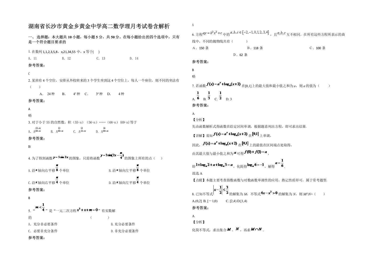 湖南省长沙市黄金乡黄金中学高二数学理月考试卷含解析