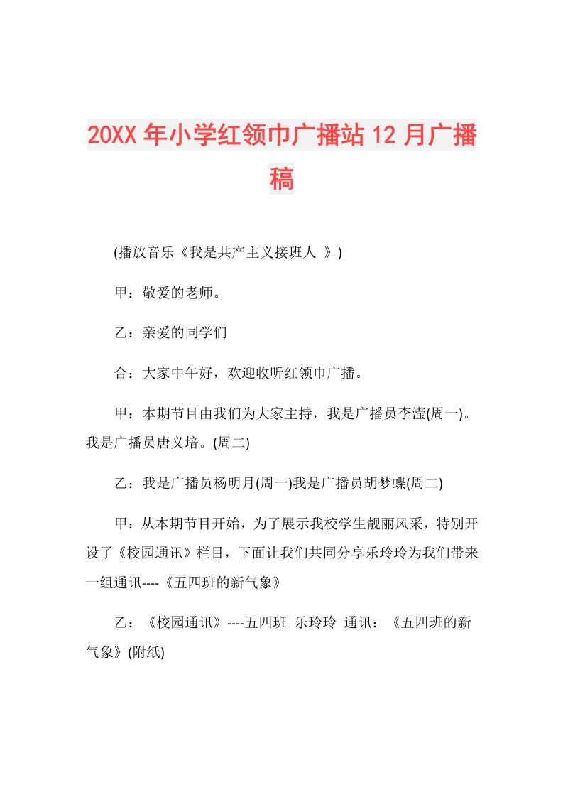 年小学红领巾广播站12月广播稿