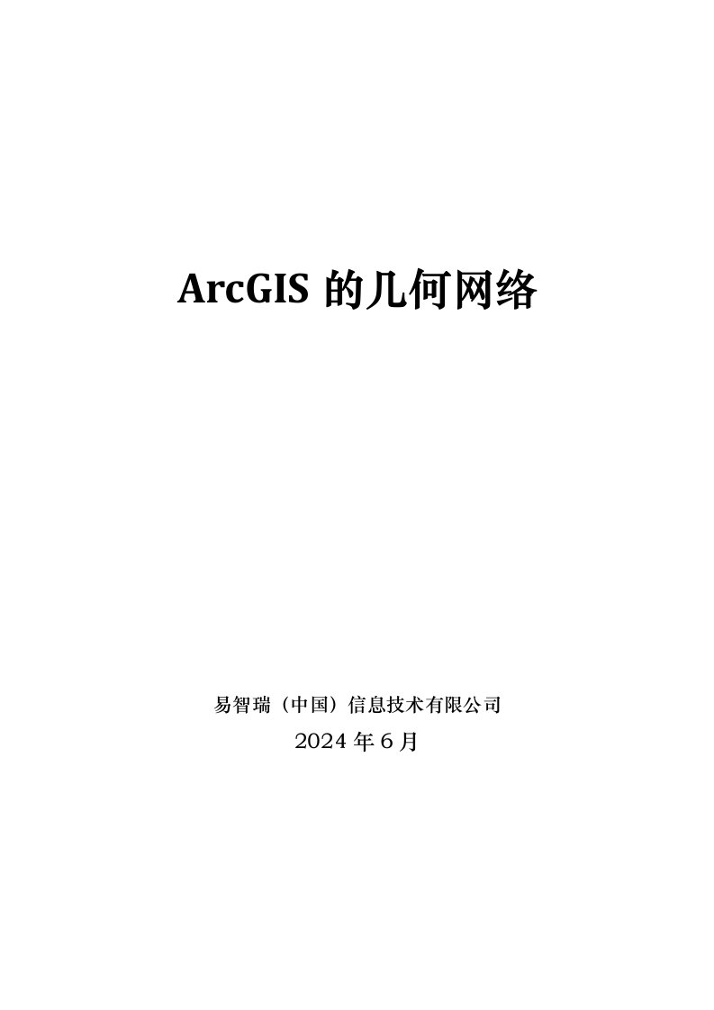 ArcGIS几何网络分析