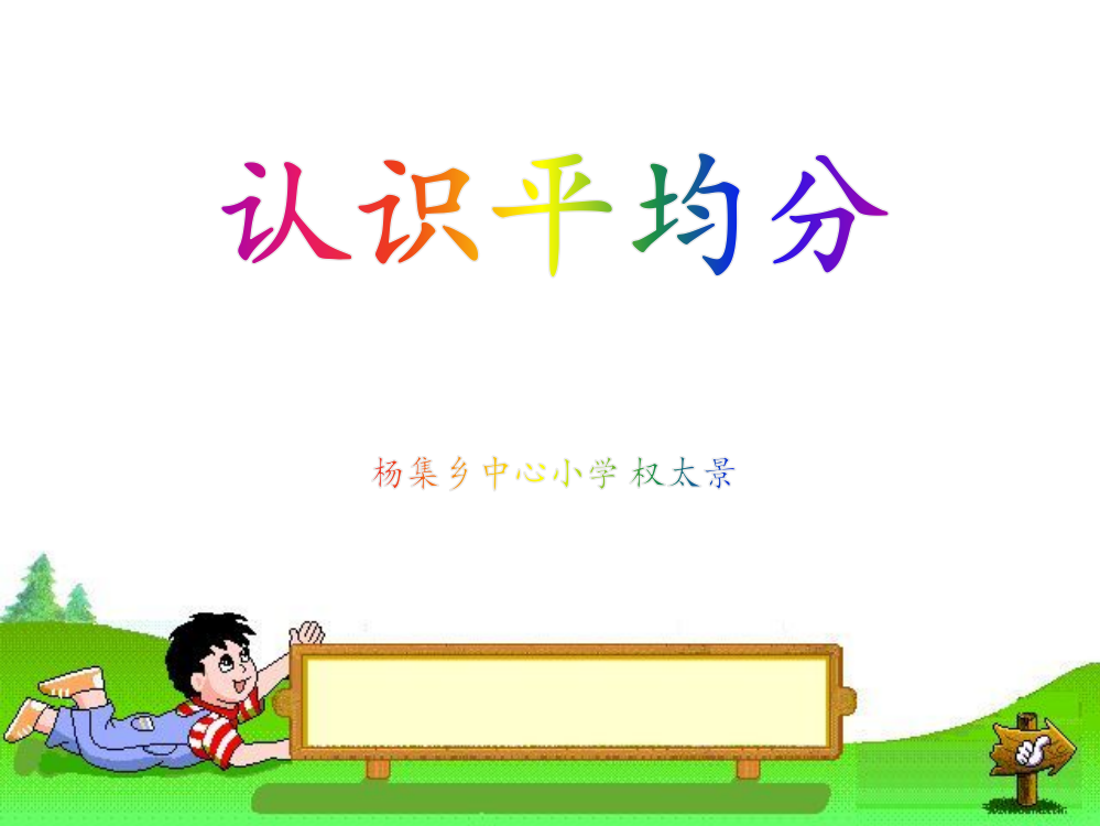 小学数学人教二年级权太景——人教版二年级数学下册《表内除法平均分》PPT课件