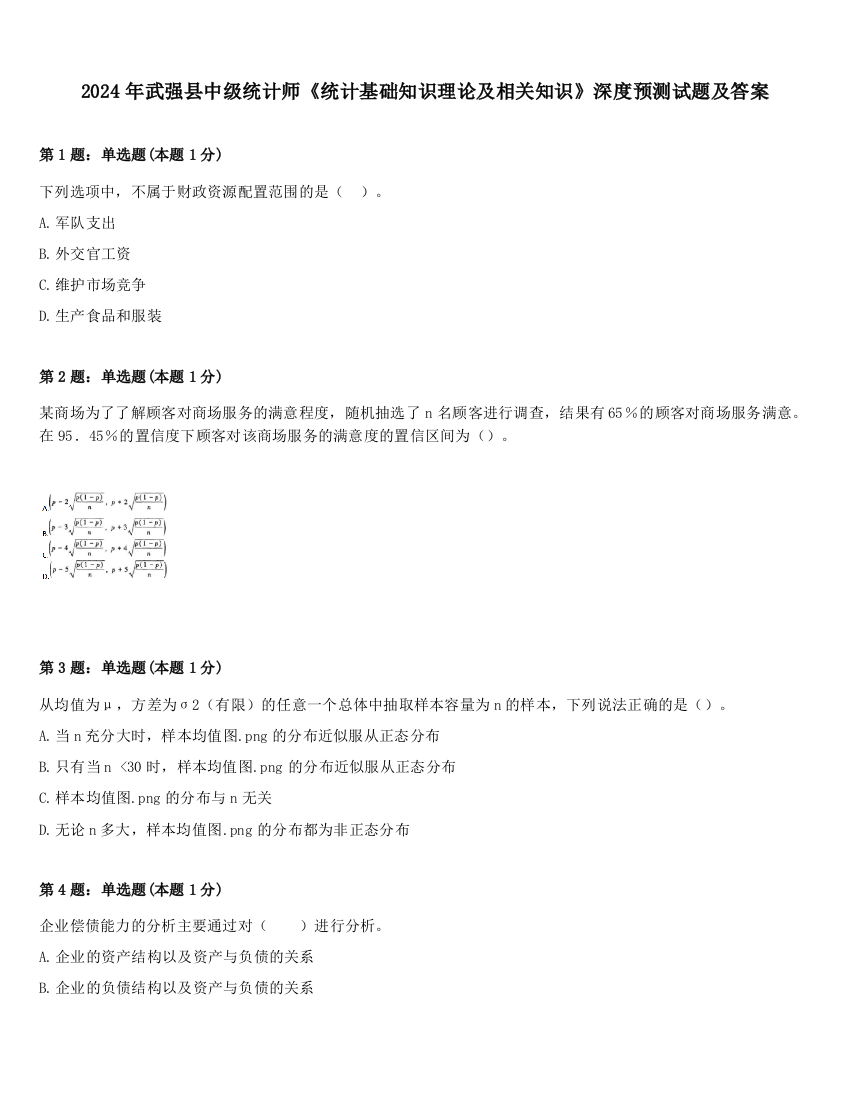 2024年武强县中级统计师《统计基础知识理论及相关知识》深度预测试题及答案