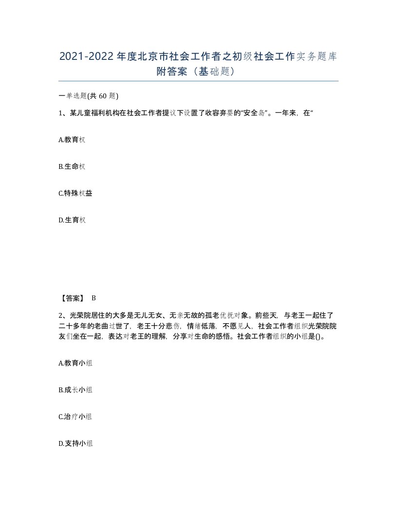 2021-2022年度北京市社会工作者之初级社会工作实务题库附答案基础题