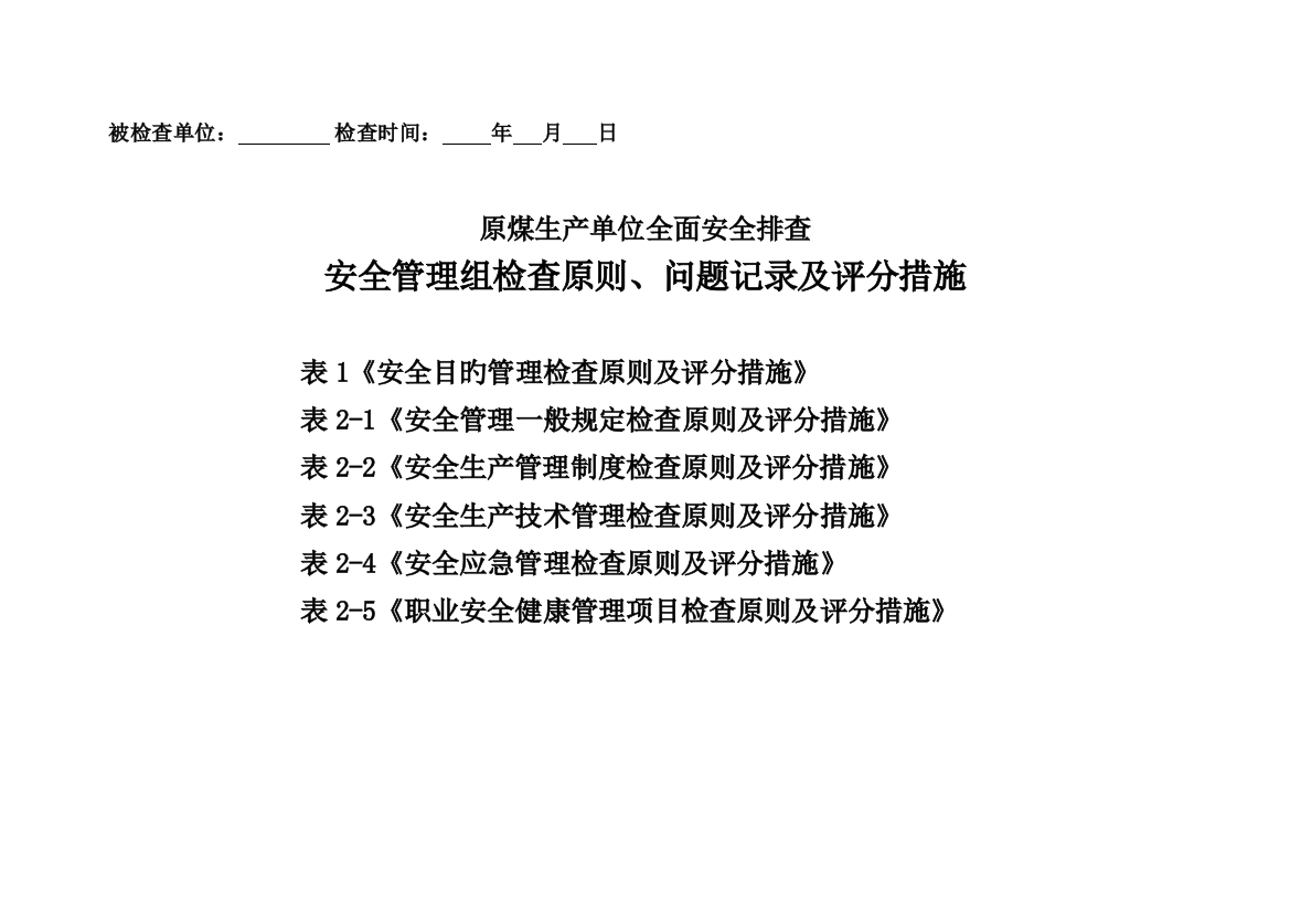 管理组全面安全排查检查表结合绩效考核