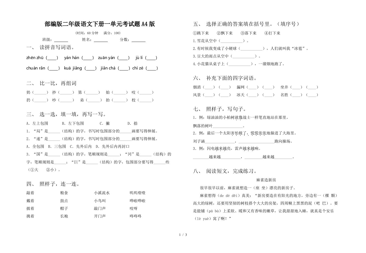 部编版二年级语文下册一单元考试题A4版