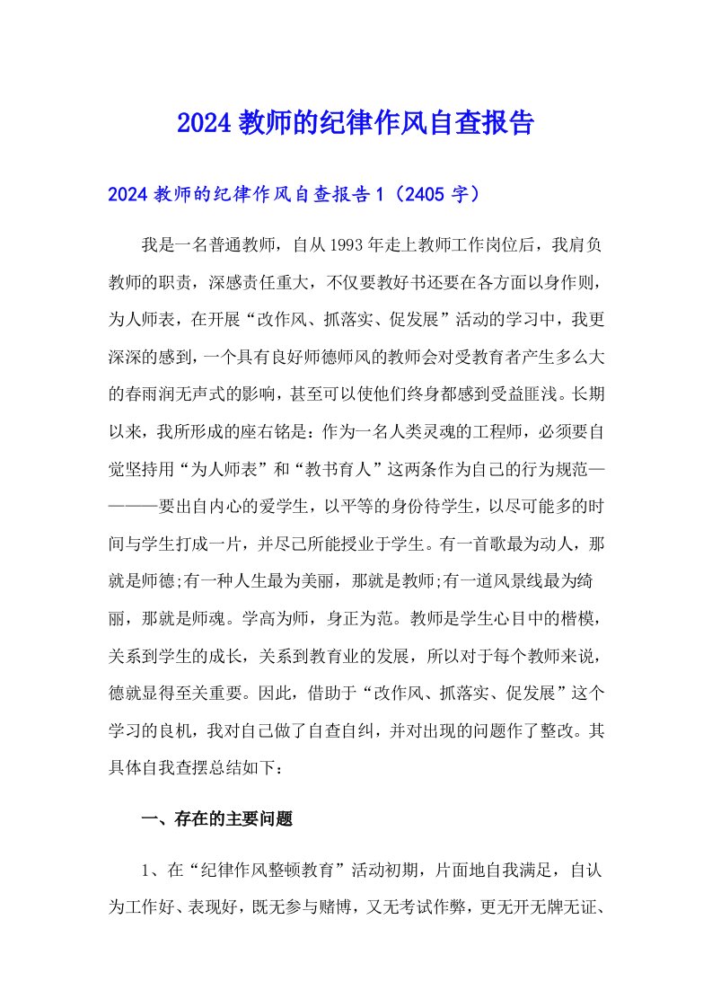 2024教师的纪律作风自查报告