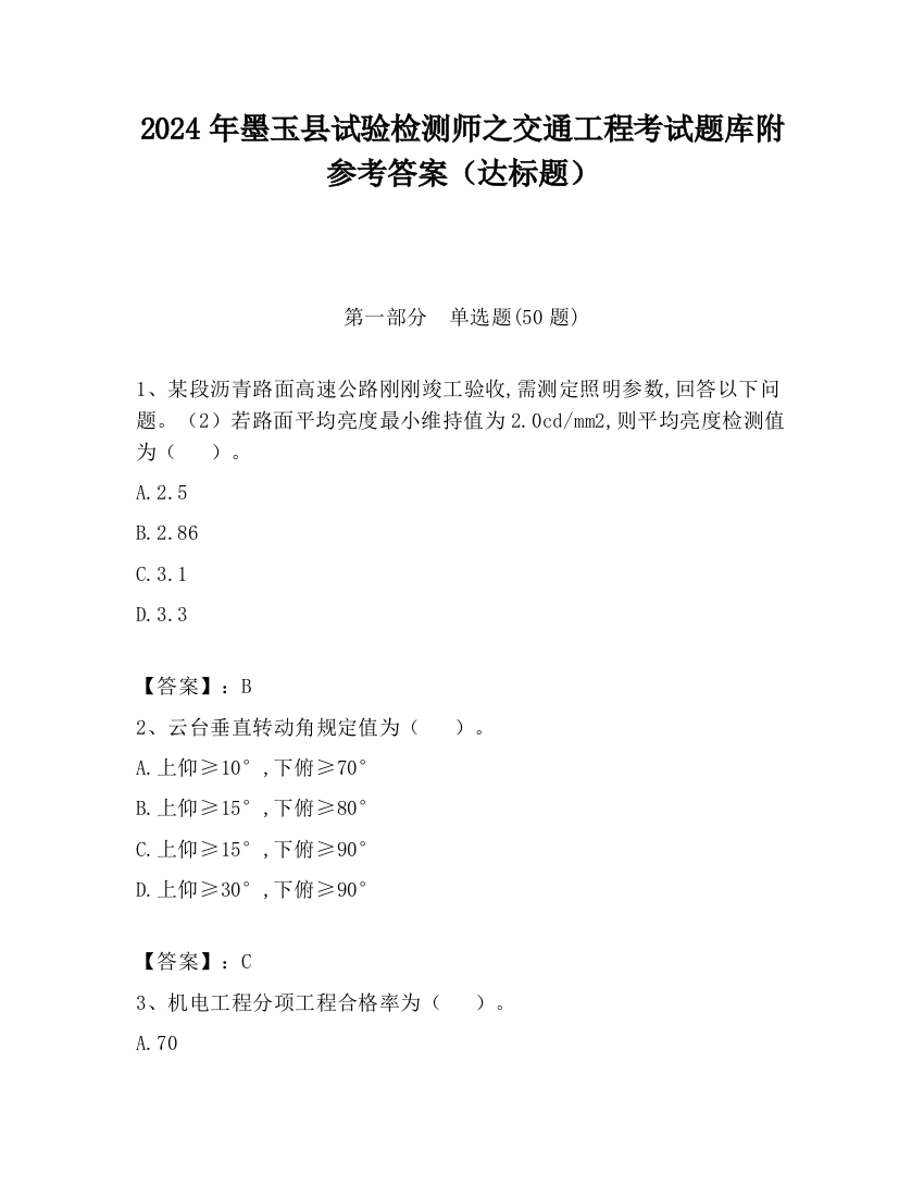 2024年墨玉县试验检测师之交通工程考试题库附参考答案（达标题）