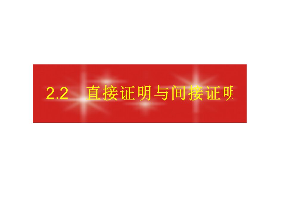 高一数学直接证明与间接证明1公开课获奖课件百校联赛一等奖课件