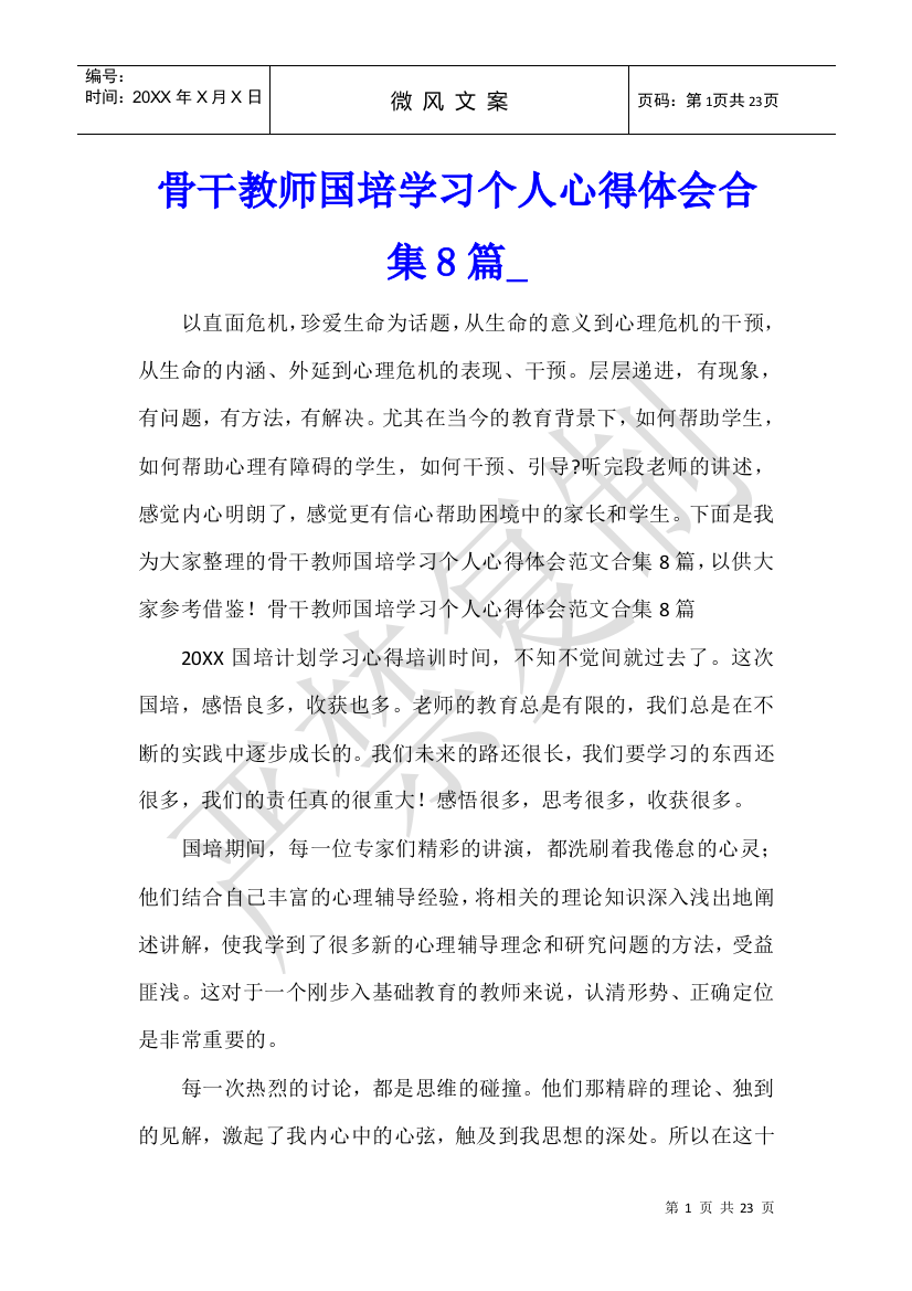 骨干教师国培学习个人心得体会合集8篇