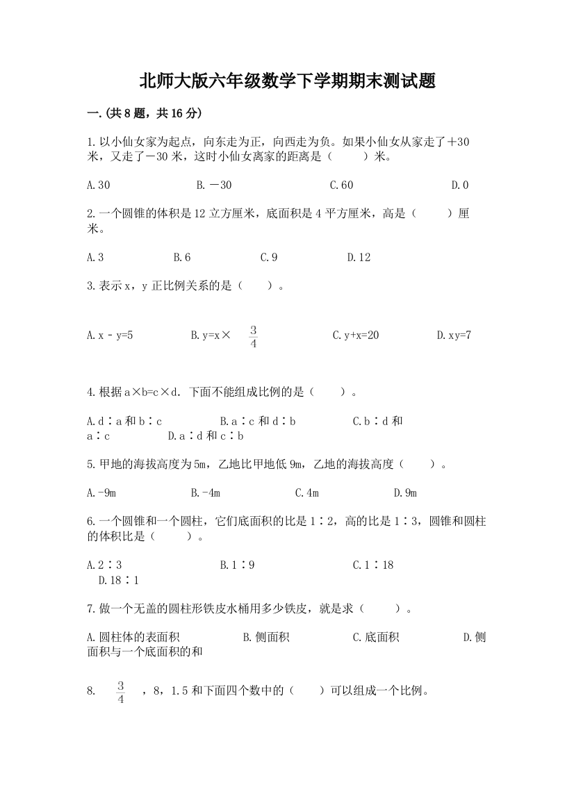 北师大版六年级数学下学期期末测试题及参考答案【最新】