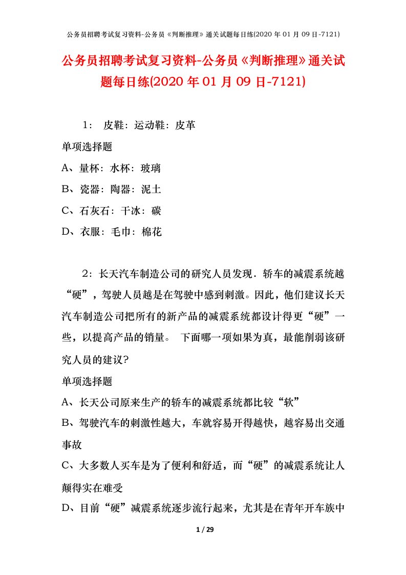 公务员招聘考试复习资料-公务员判断推理通关试题每日练2020年01月09日-7121