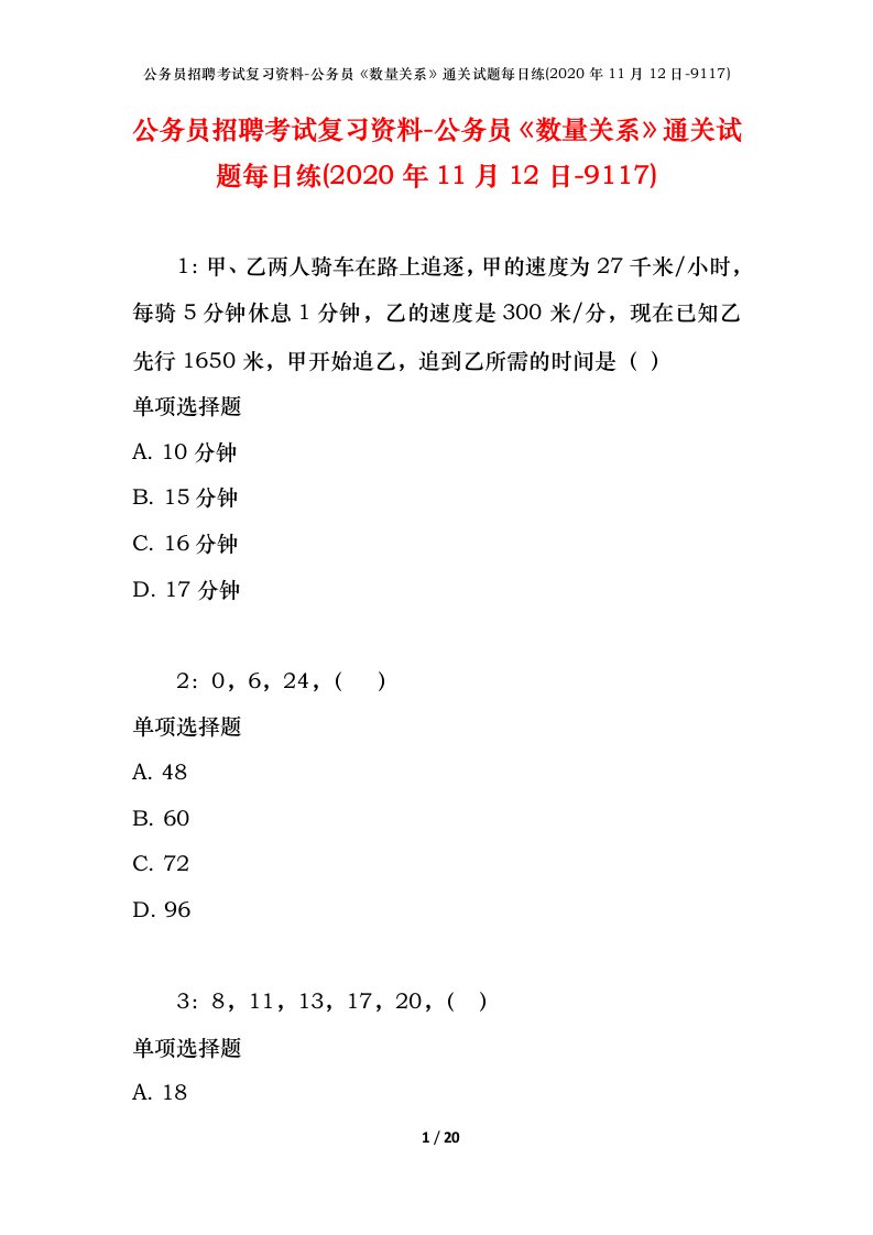 公务员招聘考试复习资料-公务员数量关系通关试题每日练2020年11月12日-9117