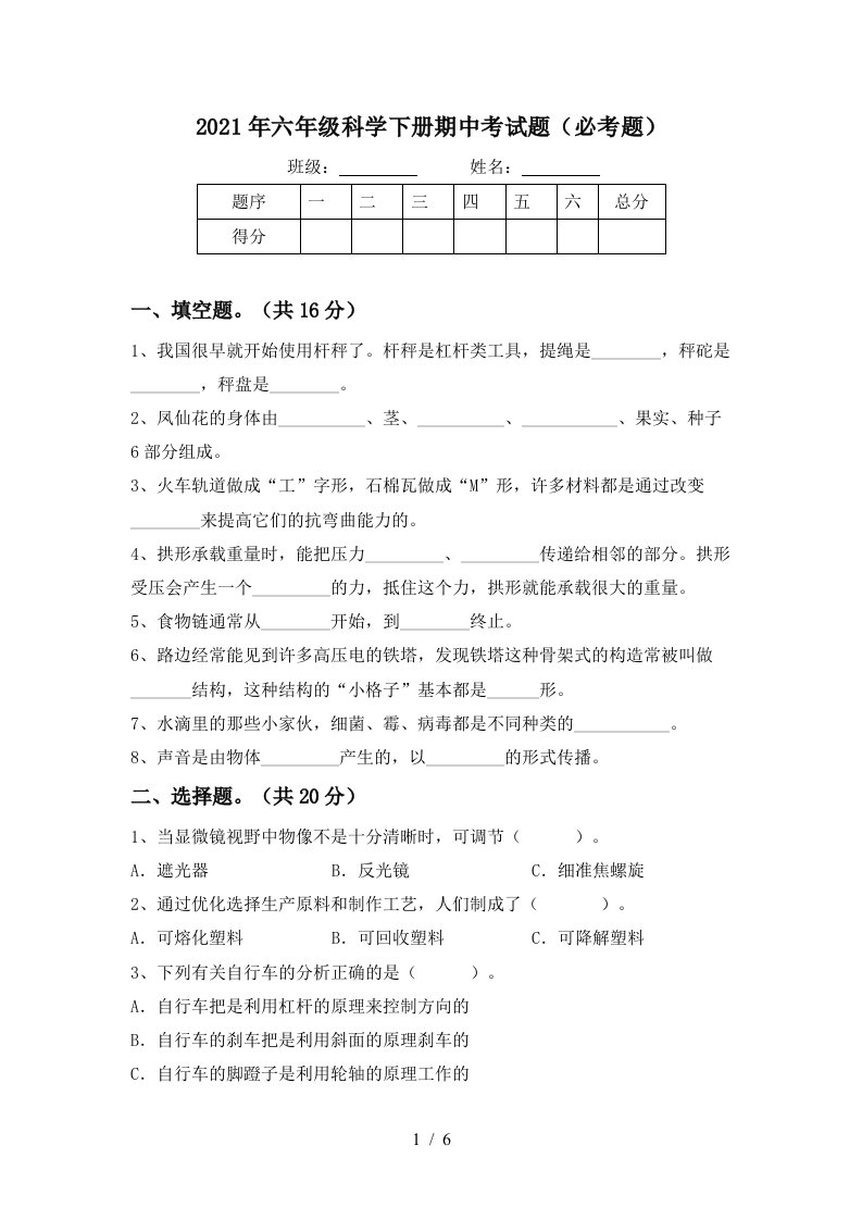 2021年六年级科学下册期中考试题必考题