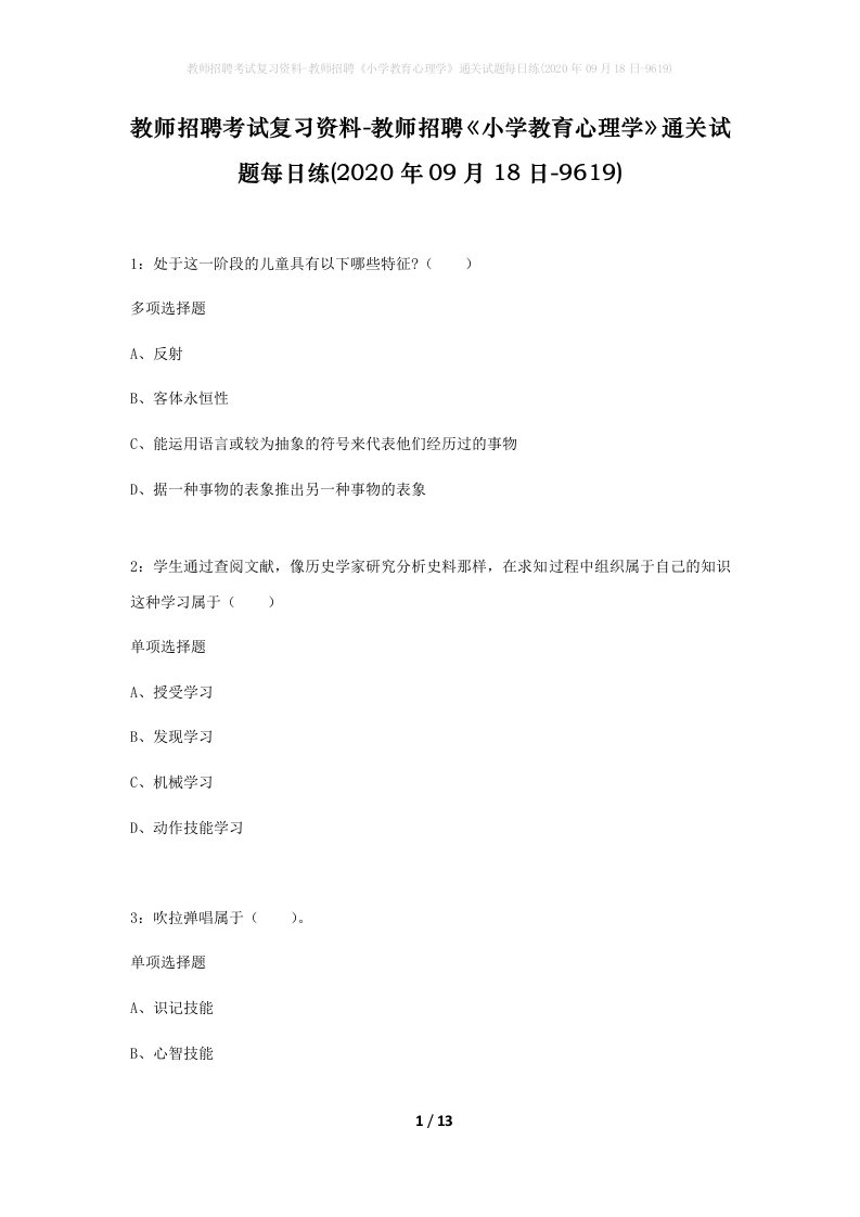 教师招聘考试复习资料-教师招聘小学教育心理学通关试题每日练2020年09月18日-9619