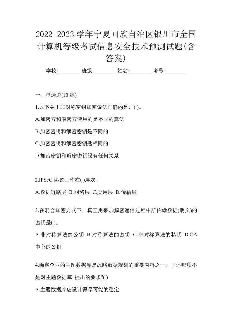 2022-2023学年宁夏回族自治区银川市全国计算机等级考试信息安全技术预测试题含答案