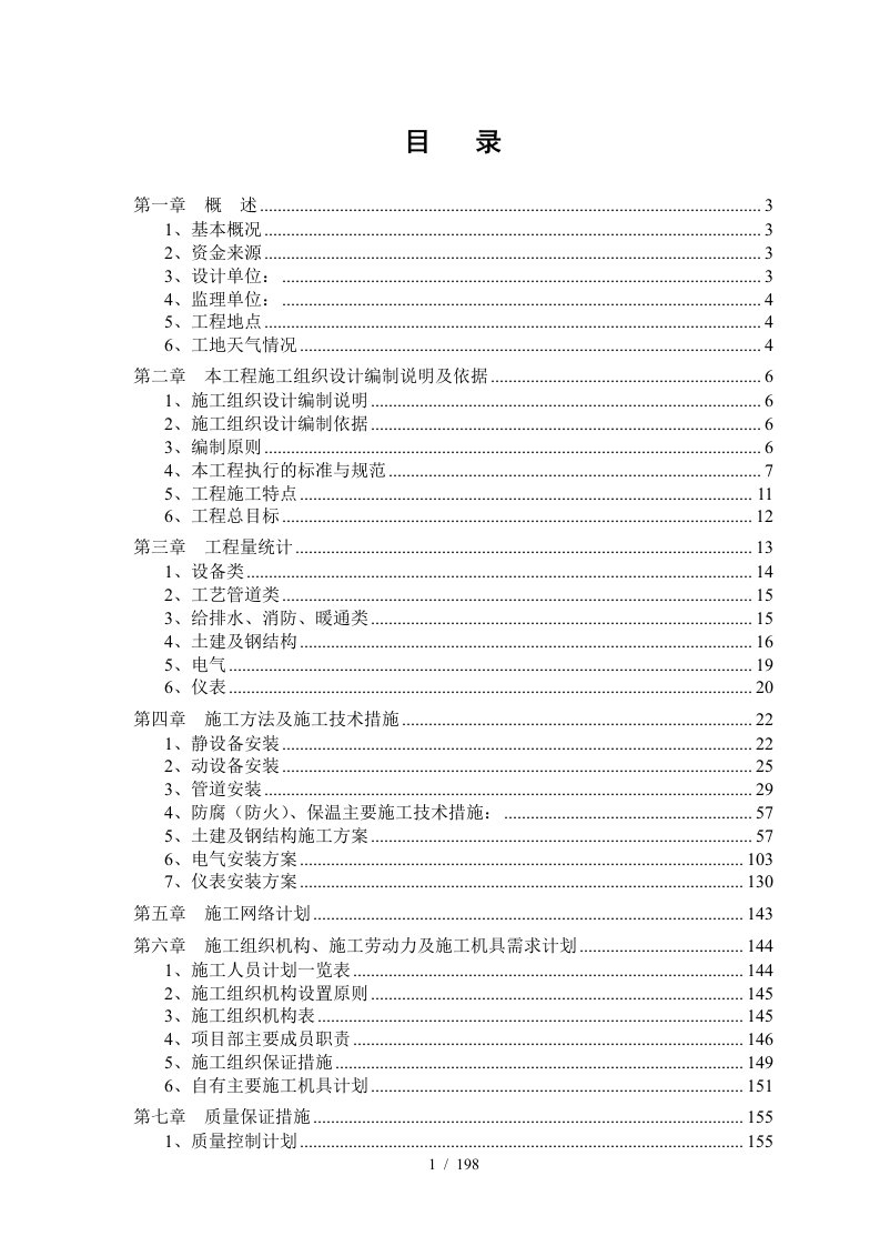 榆林烯烃罐区施工组织设计案例