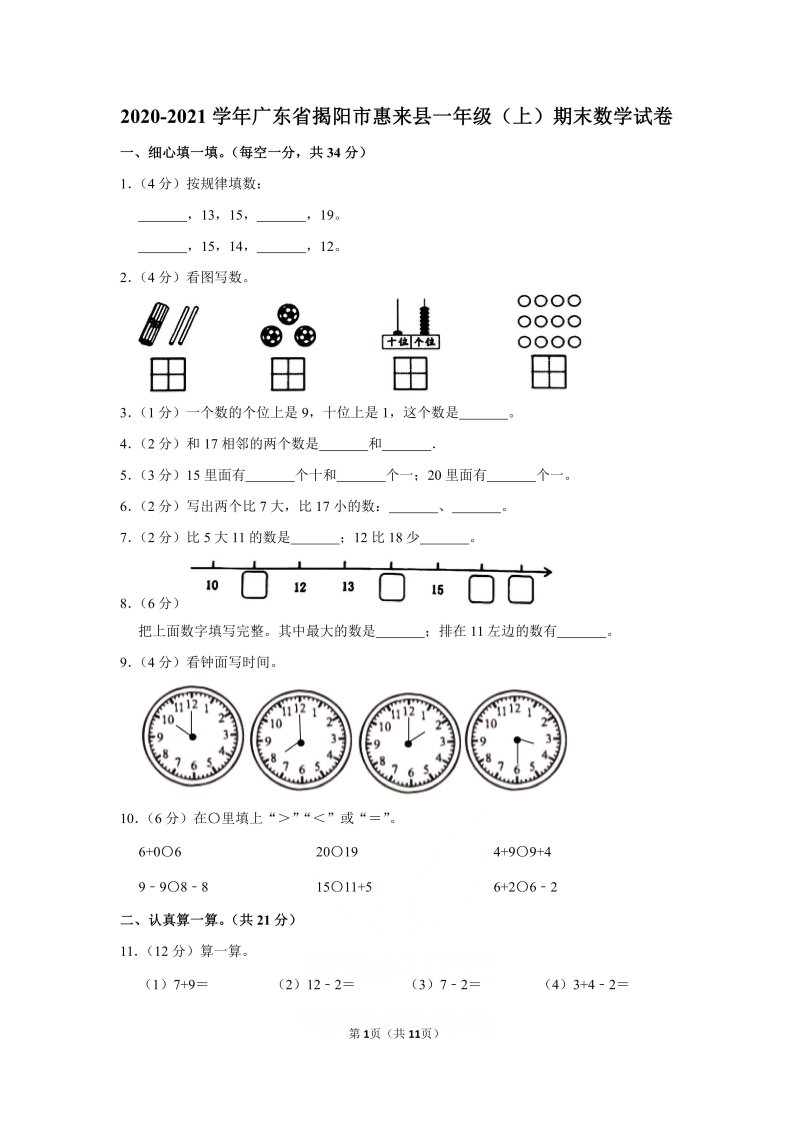 2020-2021学年广东省揭阳市惠来县一年级（上）期末数学试卷（含答案）