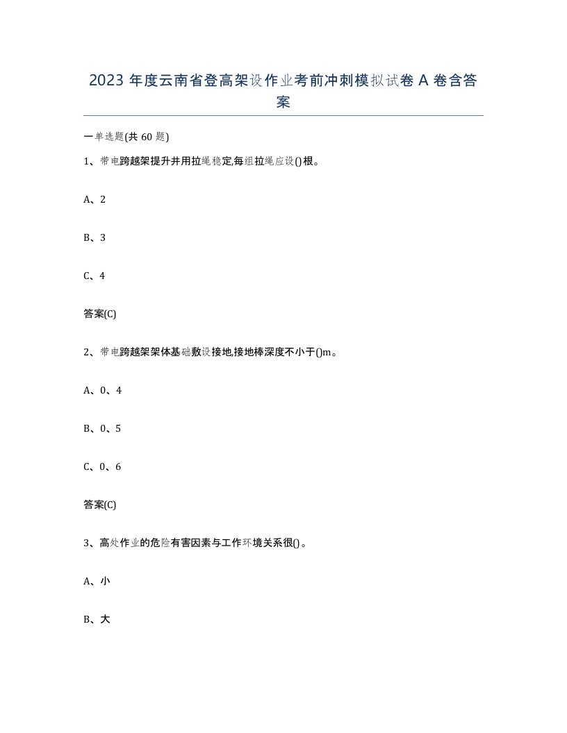 2023年度云南省登高架设作业考前冲刺模拟试卷A卷含答案