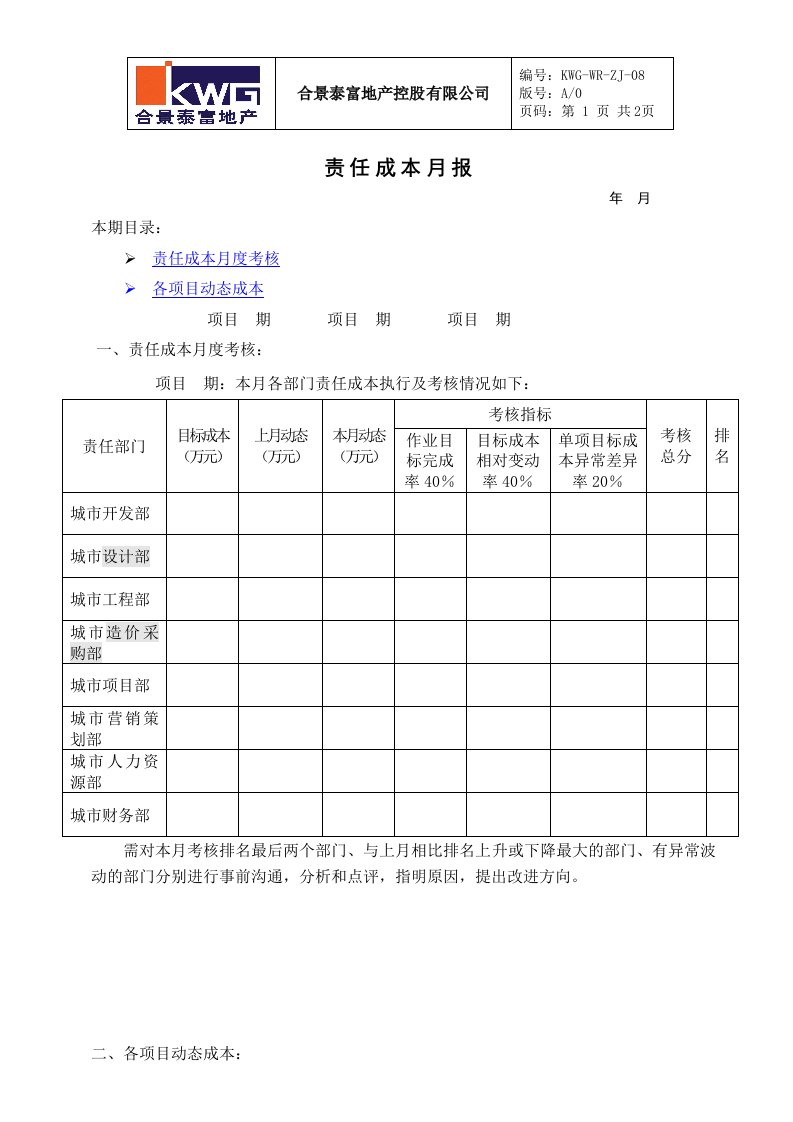 8－责任成本月报KWG-WR-ZJ-08