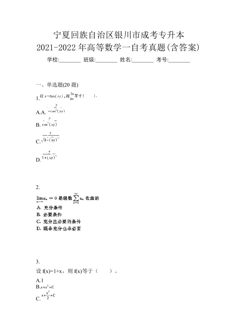 宁夏回族自治区银川市成考专升本2021-2022年高等数学一自考真题含答案