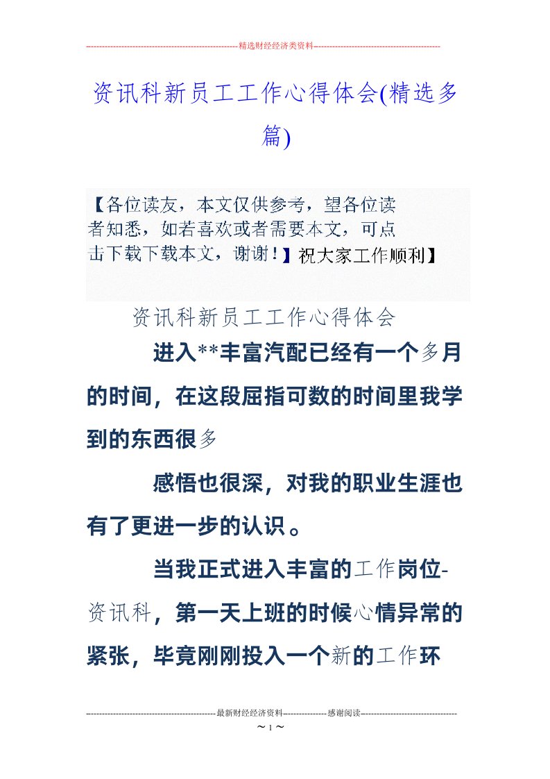 资讯科新员工工作心得体会(精选多篇)