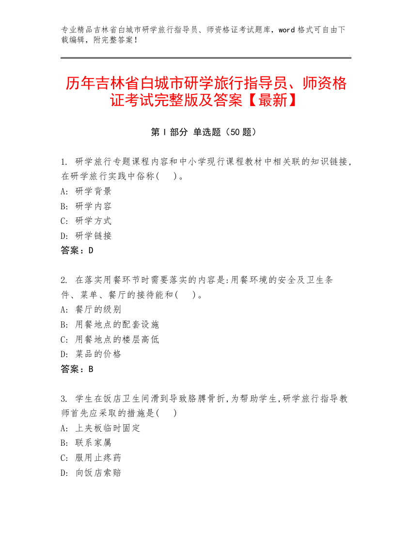 历年吉林省白城市研学旅行指导员、师资格证考试完整版及答案【最新】