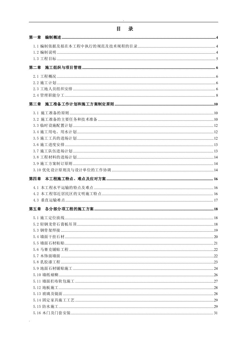 尚海湾2号楼全装修工程技术标