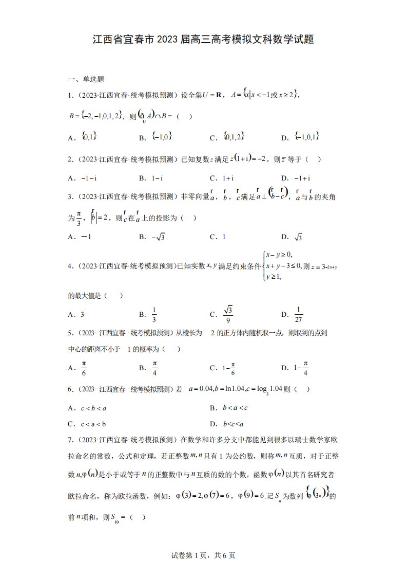 江西省宜春市2023届高三高考模拟文科数学试题(含解析)