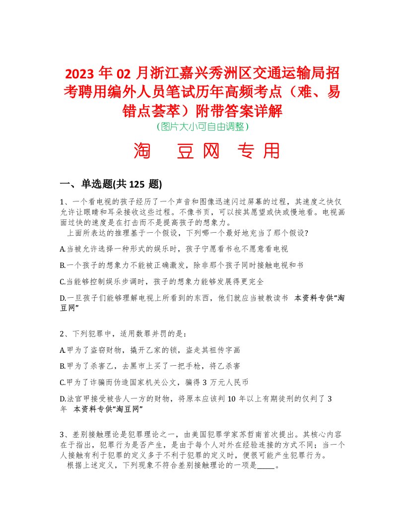 2023年02月浙江嘉兴秀洲区交通运输局招考聘用编外人员笔试历年高频考点（难、易错点荟萃）附带答案详解