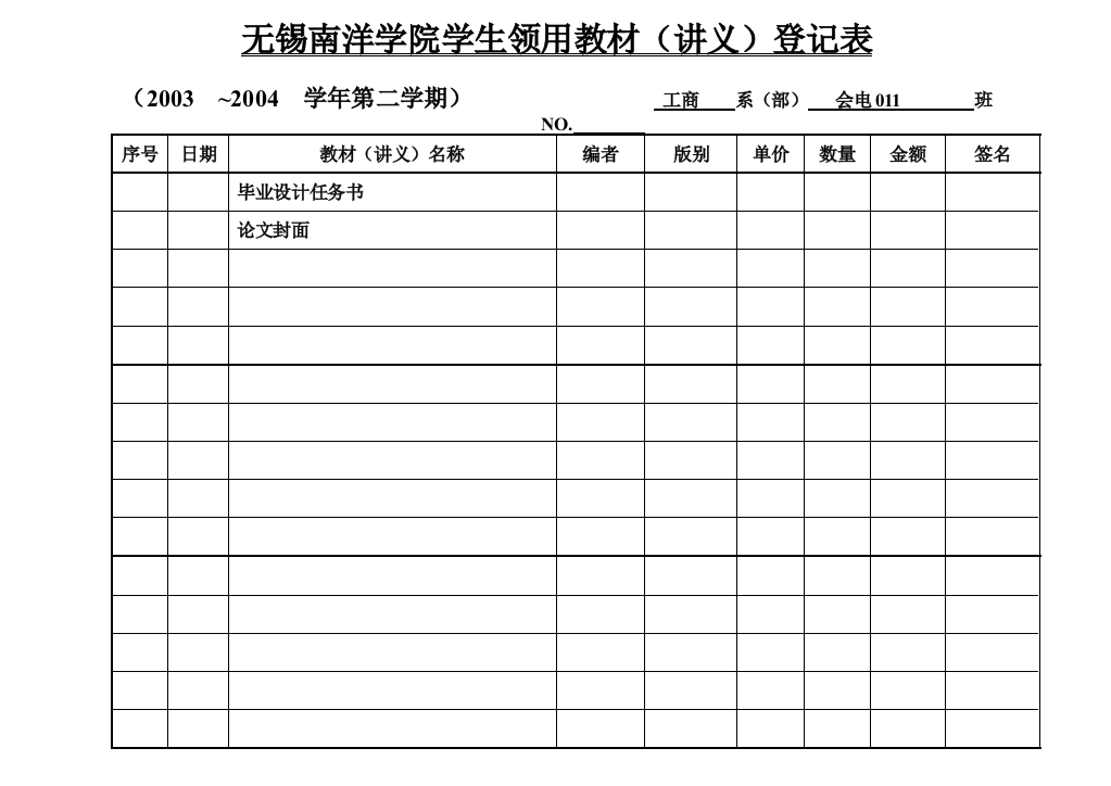 无锡南洋学院学生领用教材讲义登记表