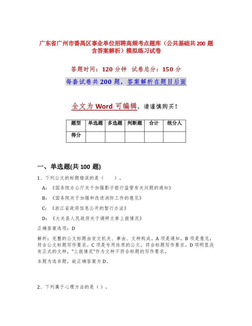 广东省广州市番禺区事业单位招聘高频考点题库公共基础共200题含答案解析模拟练习试卷