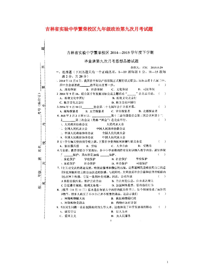 吉林省实验中学繁荣校区九级政治第九次月考试题（扫描版）