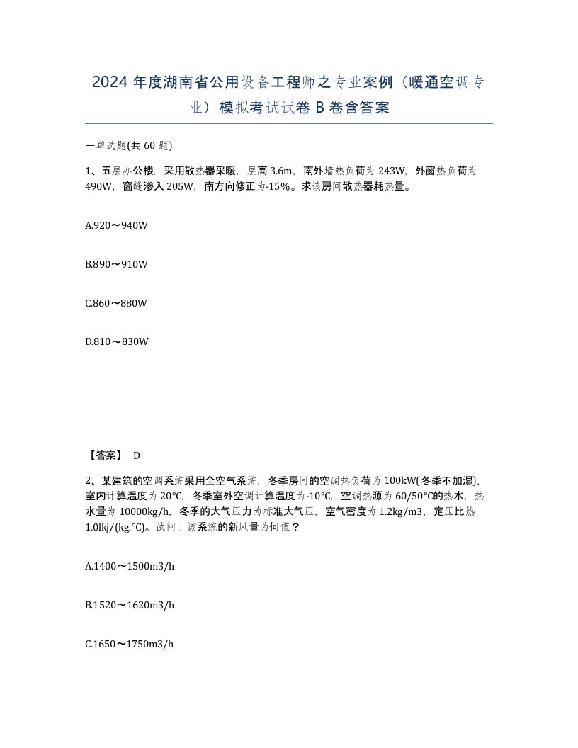 2024年度湖南省公用设备工程师之专业案例暖通空调专业模拟考试试卷B卷含答案