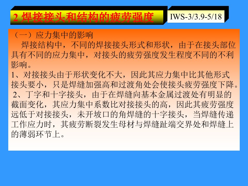 IWE动载焊接结构的强度及其设计工程师2整理版