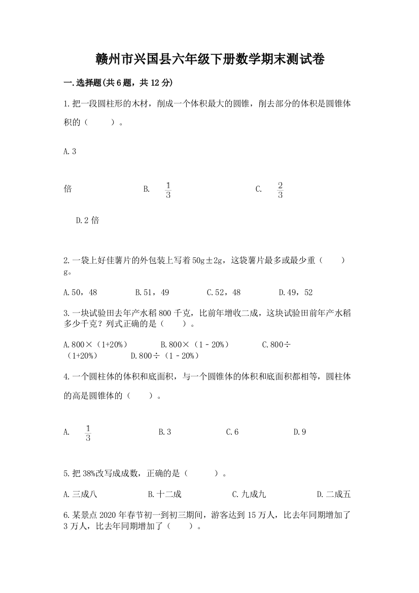 赣州市兴国县六年级下册数学期末测试卷精品加答案