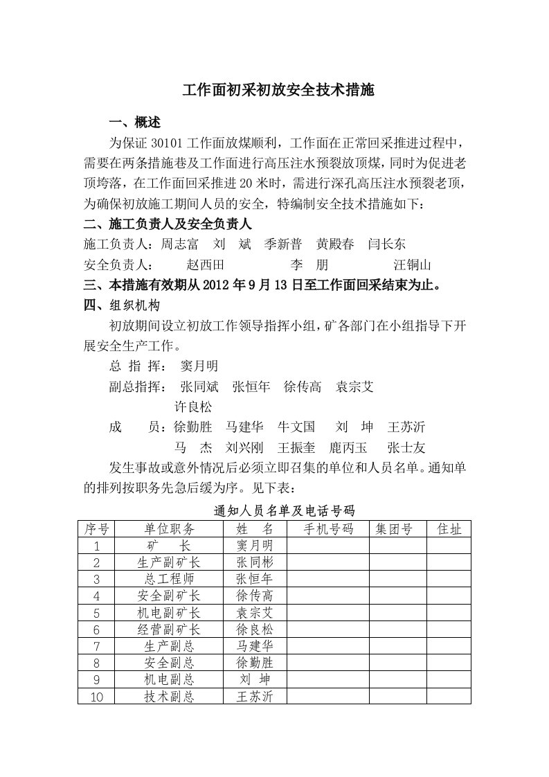 工作面放顶煤安全技术措施