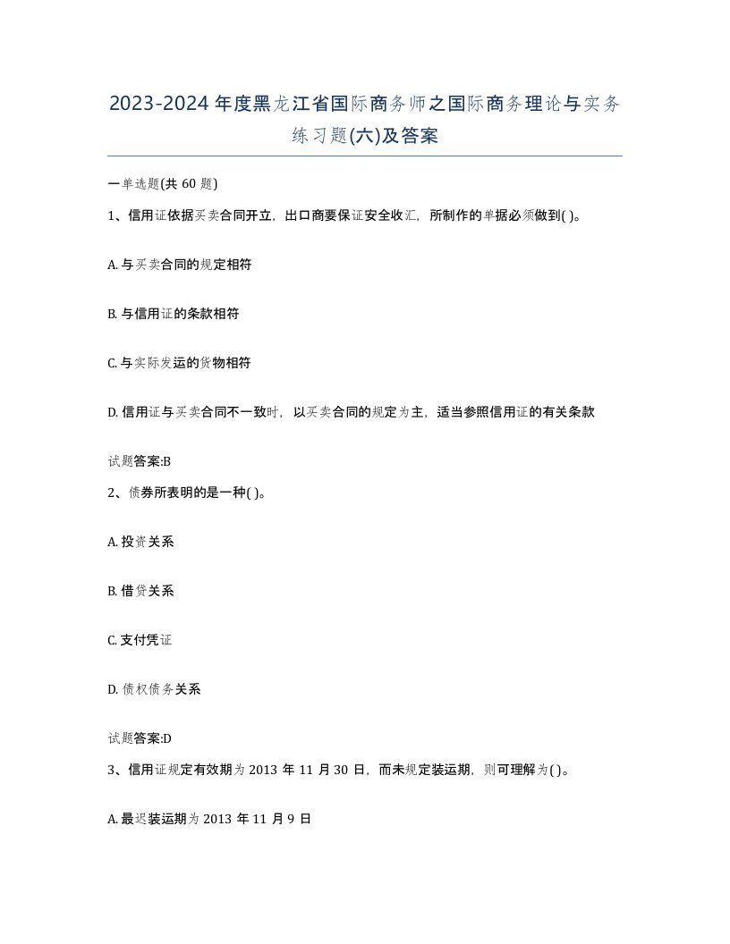 2023-2024年度黑龙江省国际商务师之国际商务理论与实务练习题六及答案