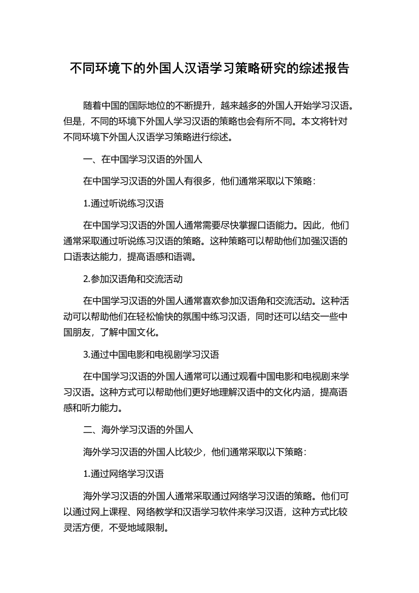 不同环境下的外国人汉语学习策略研究的综述报告