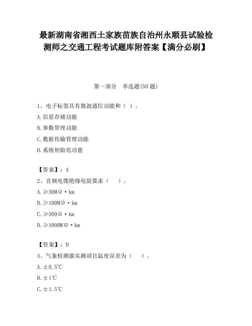 最新湖南省湘西土家族苗族自治州永顺县试验检测师之交通工程考试题库附答案【满分必刷】