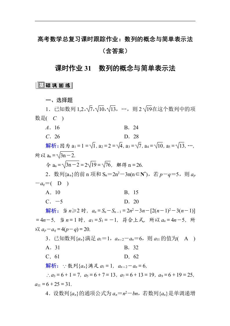 高考数学总复习课时跟踪作业数列的概念与简单表示法含答案