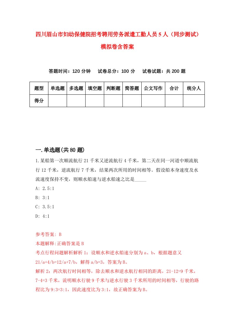 四川眉山市妇幼保健院招考聘用劳务派遣工勤人员5人同步测试模拟卷含答案4