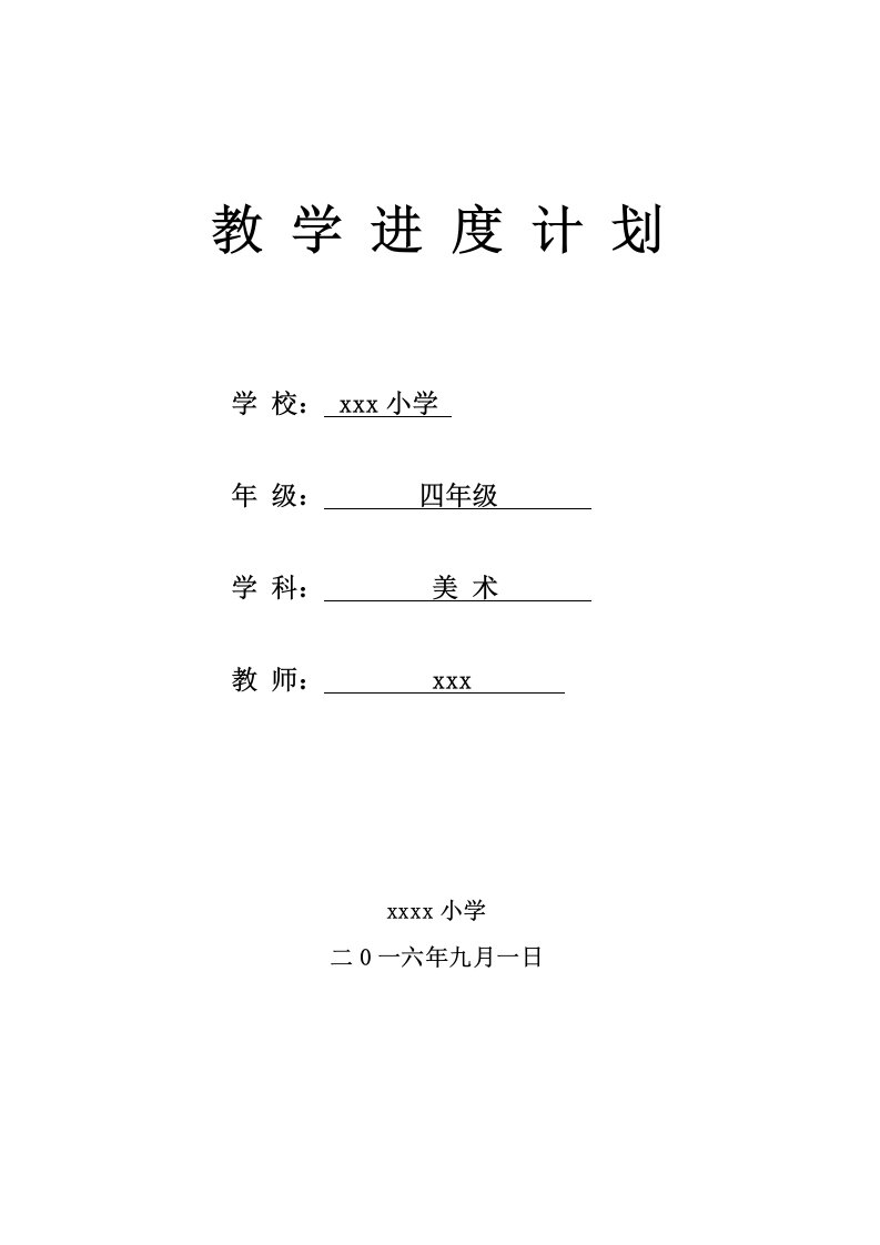 江西美术出版社小学四年级美术教学进度计划表格经典计划