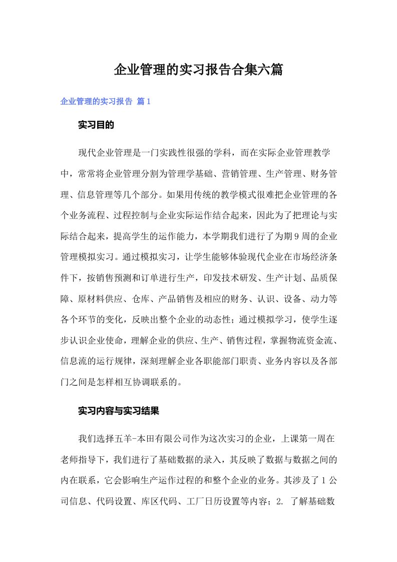 企业管理的实习报告合集六篇