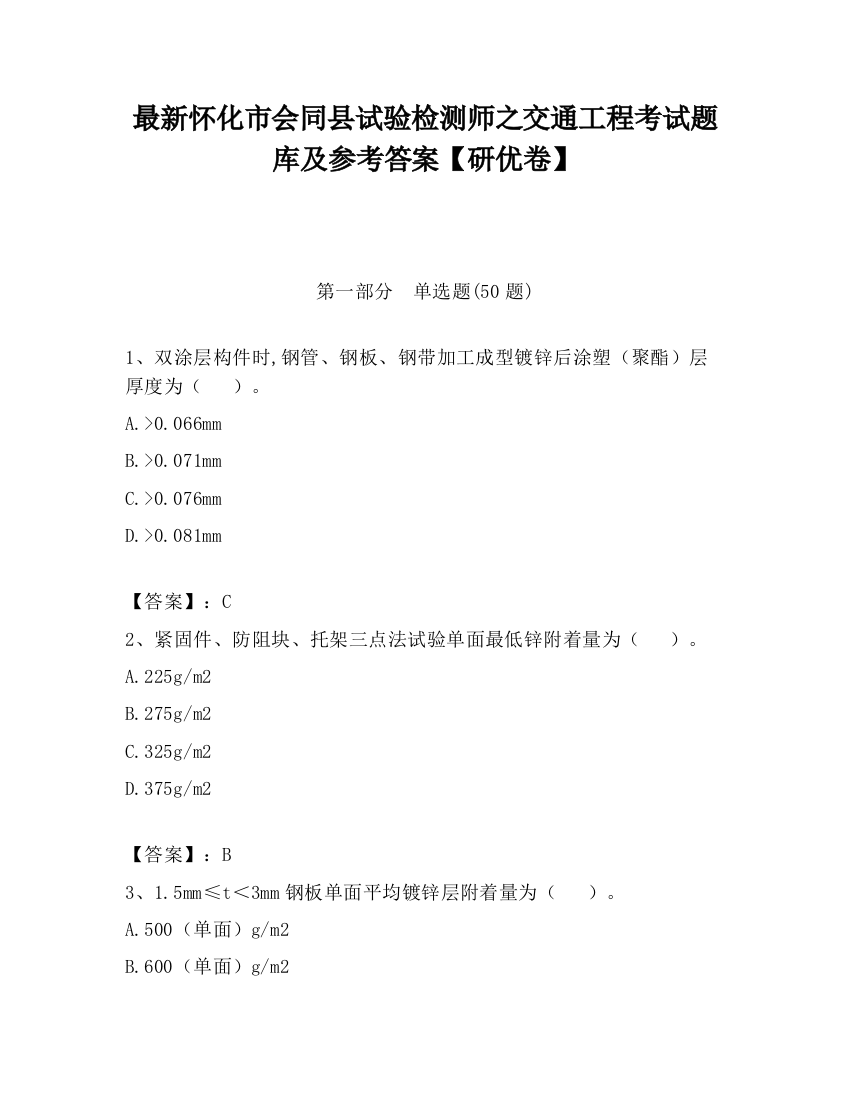 最新怀化市会同县试验检测师之交通工程考试题库及参考答案【研优卷】